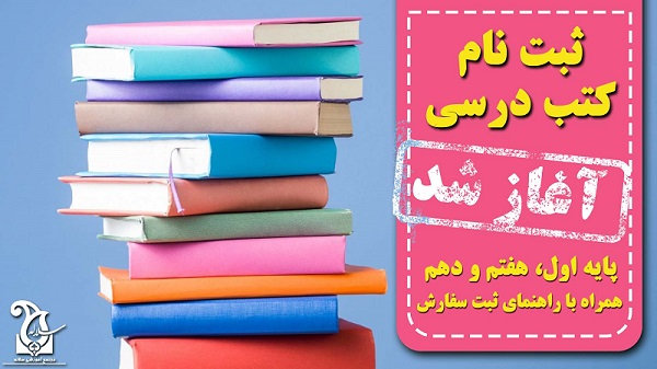  سفارش کتاب‌ درسی اول ابتدایی، هفتم و دهم